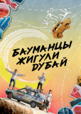 Бауманцы Жигули Дубай