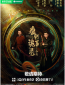 Странная легенда династии Тан 2 (сериал)
