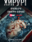 Хирург (сериал)