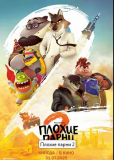 Плохие парни 2