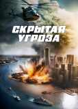 Скрытая угроза