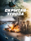 Скрытая угроза
