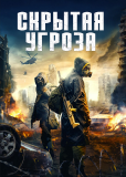 Скрытая угроза