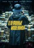 Телефонные мошенники