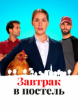 Завтрак в постель