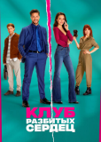 Клуб разбитых сердец
