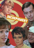 Эксперимент