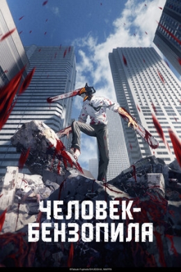 Человек-бензопила (сериал)