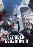 Человек-бензопила (сериал)