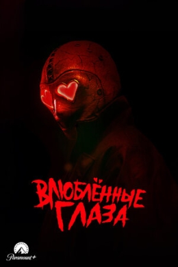 Влюблённые глаза