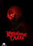 Влюблённые глаза
