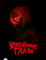 Влюблённые глаза