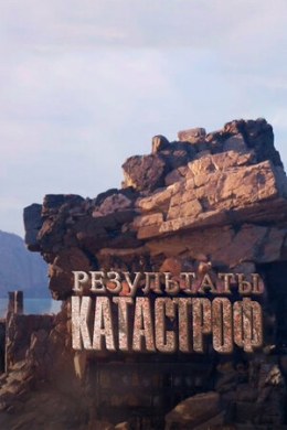 Результаты катастроф (сериал)