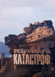 Результаты катастроф (сериал)