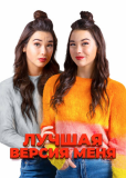 Лучшая версия меня