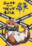Ночь живых кошаков (сериал)