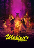 Шершни (сериал)