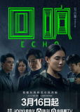 Эхо (сериал)