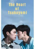 Сердце Цукуёми (сериал)