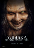 Улыбка. Зарождение зла