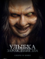 Улыбка. Зарождение зла