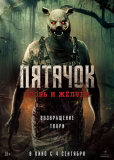Пятачок. Кровь и жёлуди