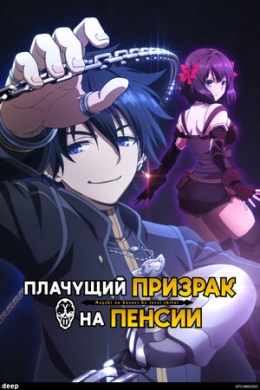 Плачущий призрак на пенсии (сериал)