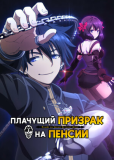 Плачущий призрак на пенсии (сериал)