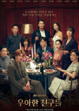 Элегантные друзья (сериал)
