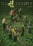 Процветающая земля (сериал)