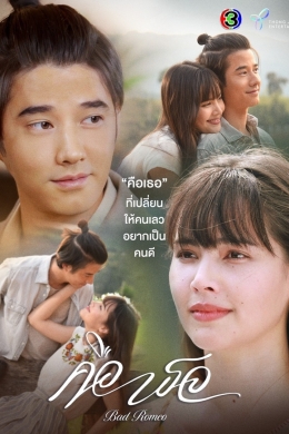 Коварный Ромео (сериал)