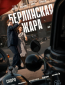 Берлинская жара (сериал)