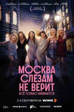 Москва слезам не верит. Всё только начинается (сериал)