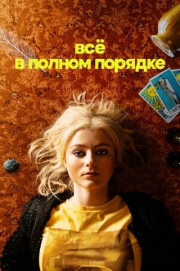 Всё в полном порядке (многосерийный)