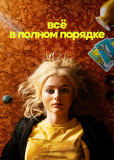 Всё в полном порядке (многосерийный)