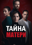 Тайна матери (сериал)