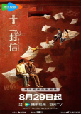 Двенадцать писем (сериал)