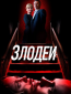 Злодеи
