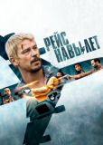 Рейс навылет