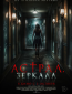 Астрал. Зеркала