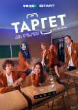 Таргет (сериал)