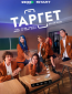 Таргет (сериал)