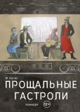 Прощальные гастроли