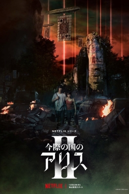Алиса в Пограничье 2 (сериал)