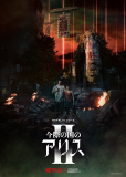 Алиса в Пограничье 2 (сериал)