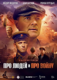 Про людей и про войну