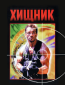 Хищник