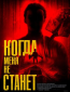 Когда меня не станет