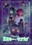 Галактический экспресс: Млечное метро (сериал)