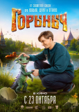 Горыныч Горыныч